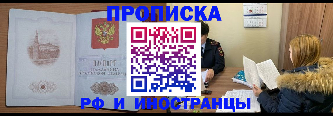 купить прописку в Егорьевске