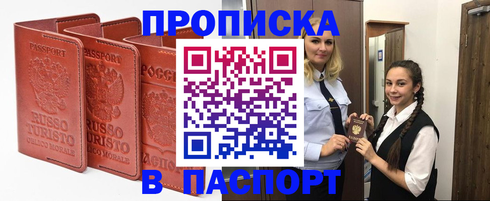 купить прописку в Егорьевске